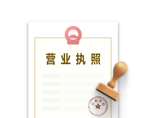 公司注冊執(zhí)照.png